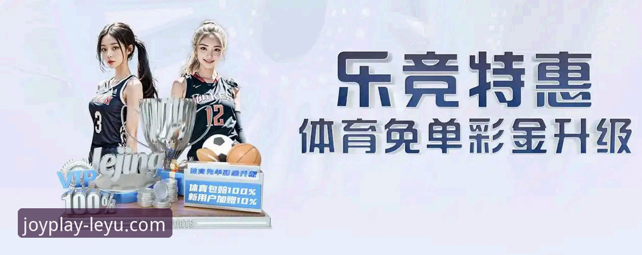 乐鱼体育平台App全面评测：从下载到流畅观赛，新手一站式指南