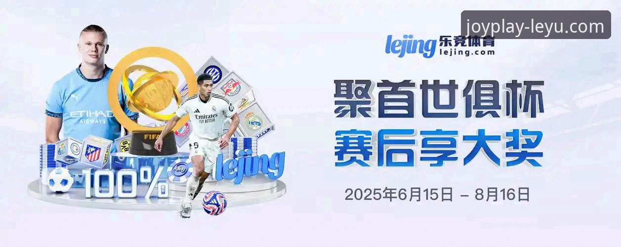 乐鱼体育平台新手实用指南：从下载安装到畅快观赛